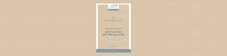 لافتة لموضوع الإحالة الذاتية حول "الميثاق الاجتماعي الجديد"