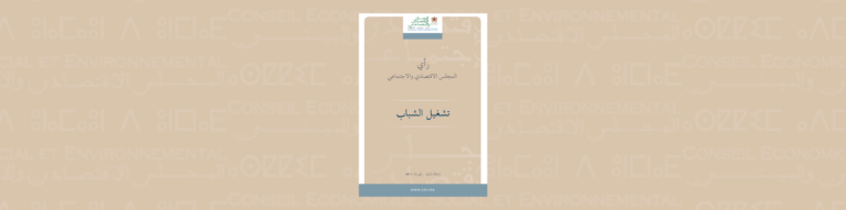 لافتة لموضوع الإحالة الذاتية حول "تشغيل الشباب"