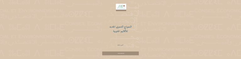 لافتة لدراسة المجلس حول "النموذج التنموي الجديد للأقاليم الجنوبية"