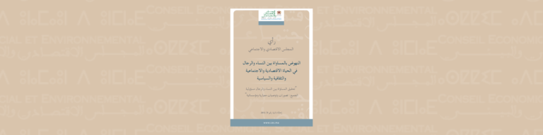 لافتة لموضوع الإحالة الذاتية حول "النهوض بالمساواة بين النساء والرجال في الحياة السياسية"